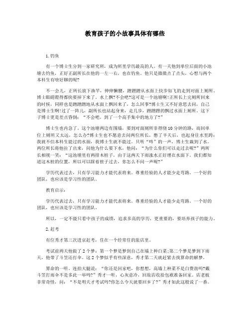 教育孩子的小故事具体有哪些
