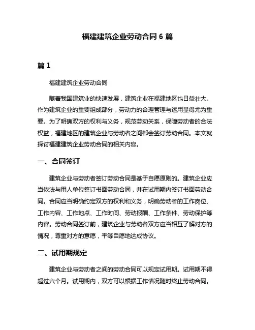 福建建筑企业劳动合同6篇
