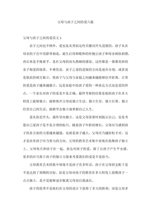 父母与孩子之间的爱六篇