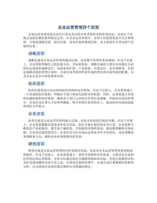企业运营管理四个层面