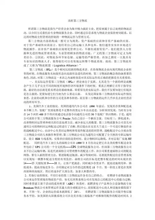 浅析第三方物流
