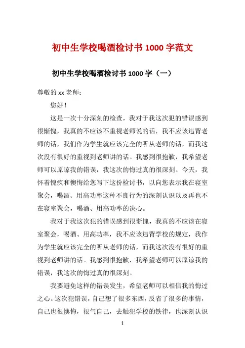 初中生学校喝酒检讨书1000字范文 