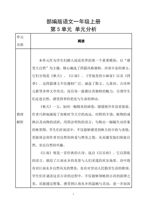第五单元单元分析-2024-2025学年统编版语文一年级上册
