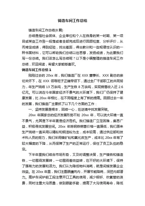 铸造车间工作总结（8篇）