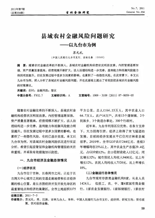 县域农村金融风险问题研究——以九台市为例