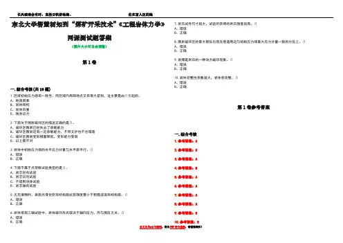 东北大学智慧树知到“煤矿开采技术”《工程岩体力学》网课测试题答案卷4