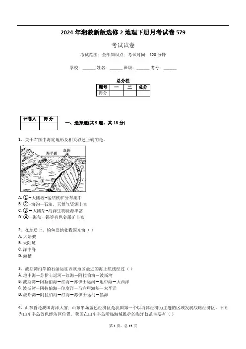 2024年湘教新版选修2地理下册月考试卷579