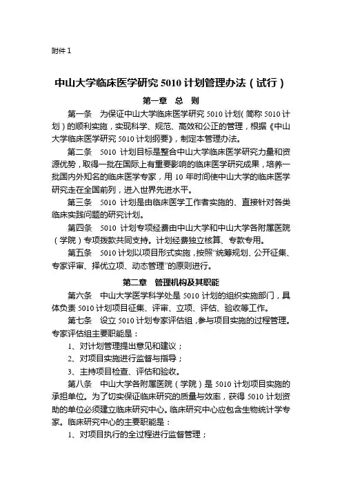 中山大学临床医学研究5010计划管理办法(试行)