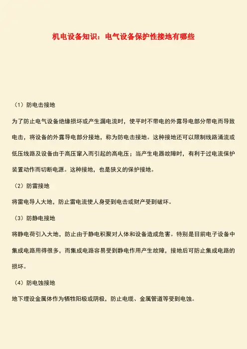 推荐：机电设备知识：电气设备保护性接地有哪些