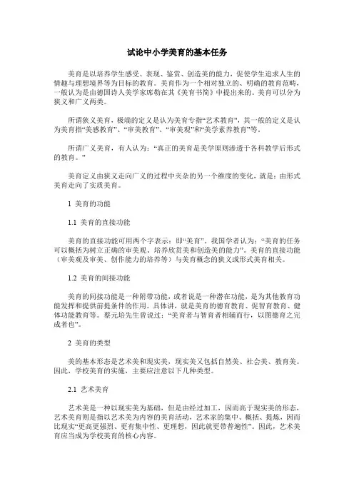 试论中小学美育的基本任务