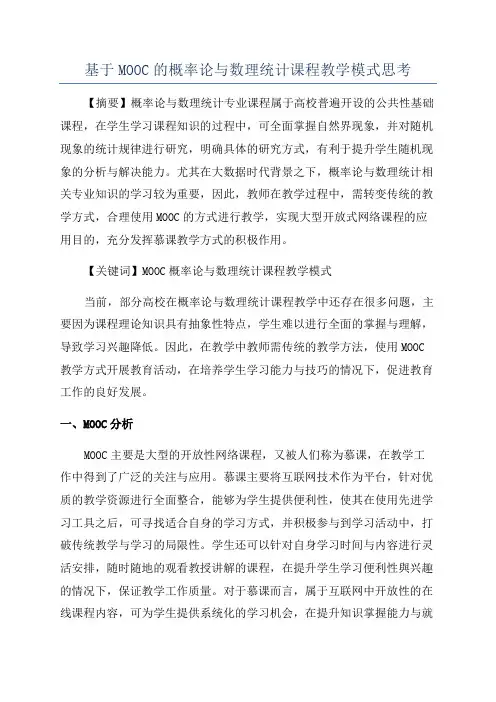 基于MOOC的概率论与数理统计课程教学模式思考