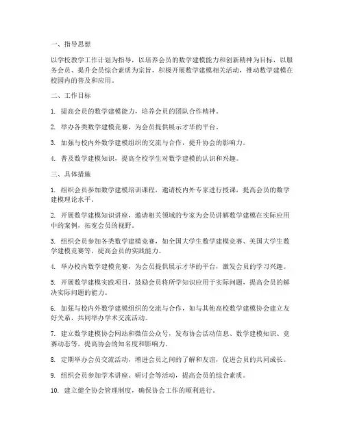 数学建模协会学期工作计划