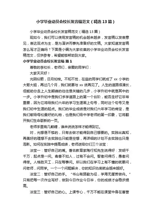 小学毕业动员会校长发言稿范文（精选13篇）