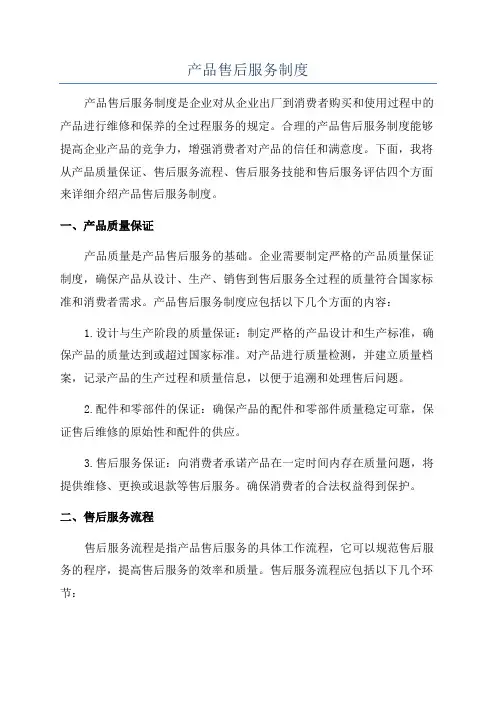产品售后服务制度