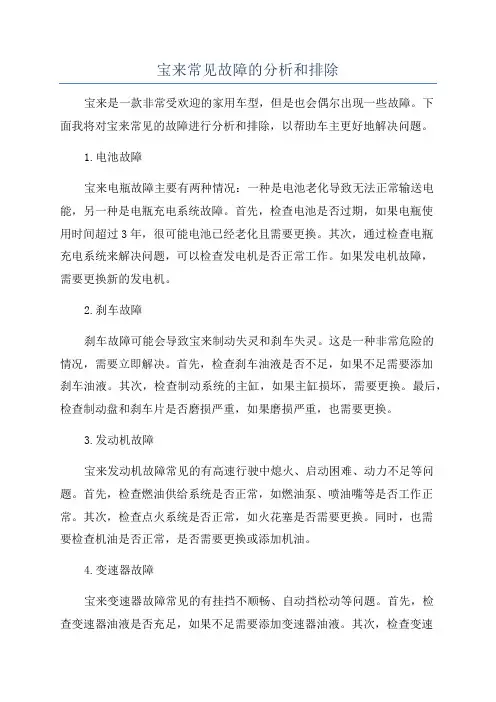 宝来常见故障的分析和排除