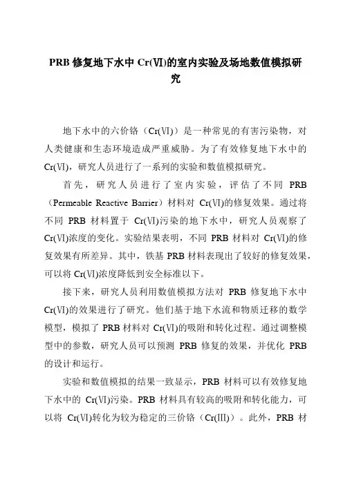 PRB修复地下水中Cr(Ⅵ)的室内实验及场地数值模拟研究