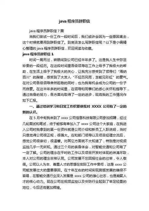java程序员辞职信7篇
