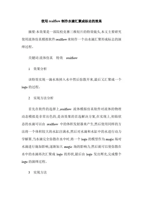 使用realflow制作水滴汇聚成标志的效果