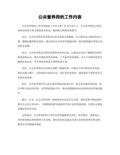 公共营养师的工作内容