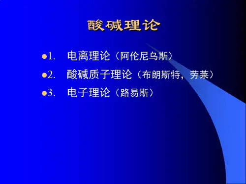 酸碱理论