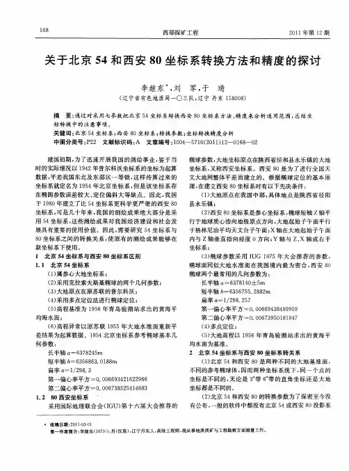 关于北京54和西安80坐标系转换方法和精度的探讨