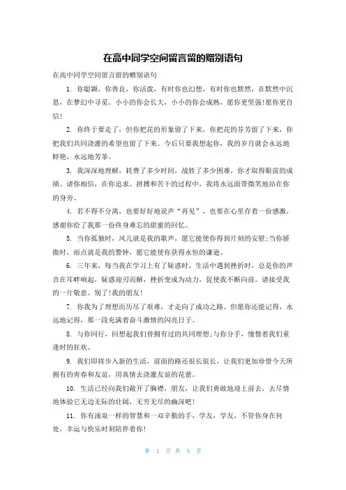 在高中同学空间留言留的赠别语句
