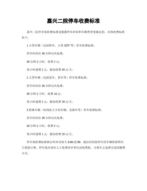 嘉兴二院停车收费标准