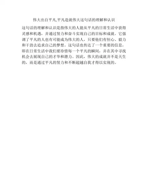 伟大出自平凡,平凡造就伟大这句话的理解和认识