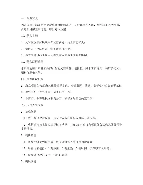 项目部欠薪应急处置预案