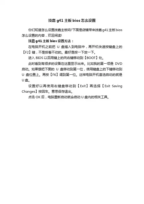 技嘉g41主板bios怎么设置