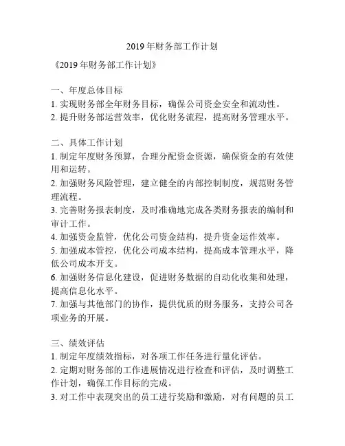 2019年财务部工作计划
