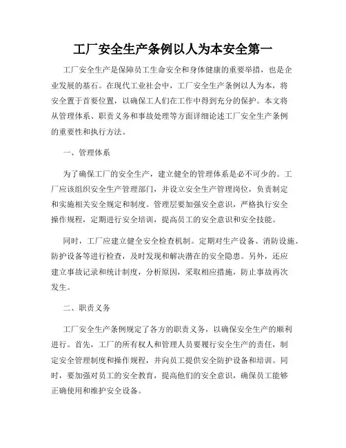 工厂安全生产条例以人为本安全第一