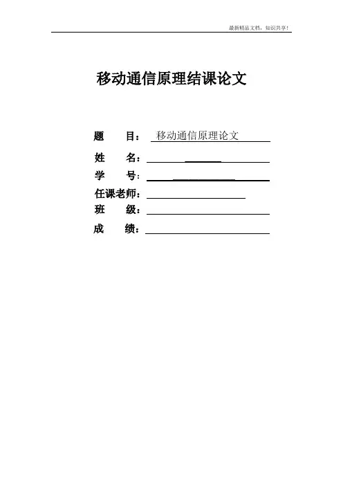 移动通信原理结课论文