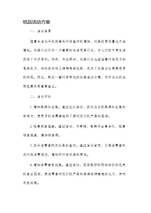 纸品活动方案