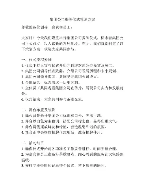 集团公司揭牌仪式策划方案