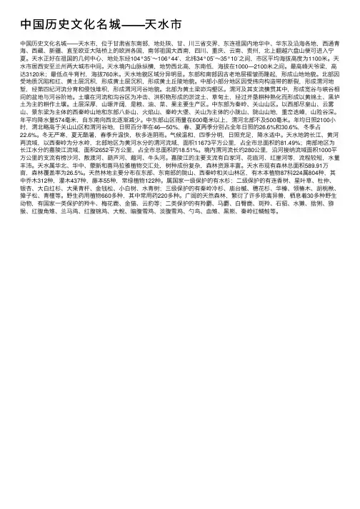 中国历史文化名城——天水市