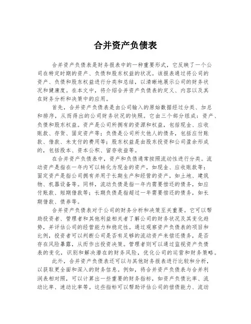 合并资产负债表