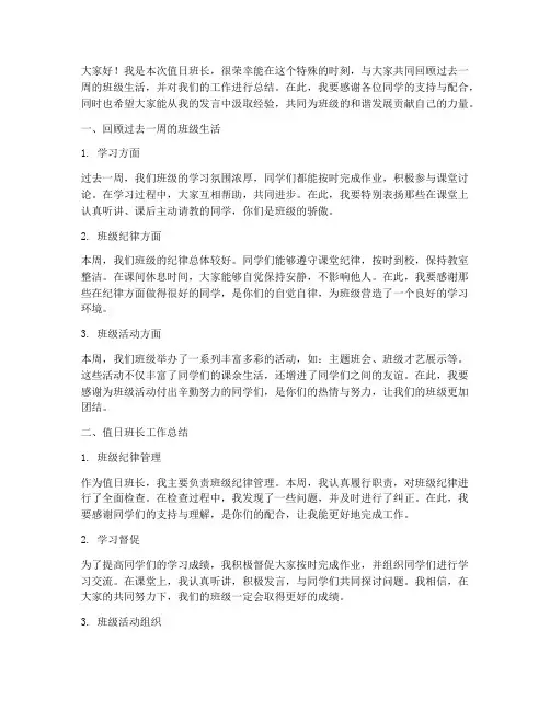 值日班长总结发言稿