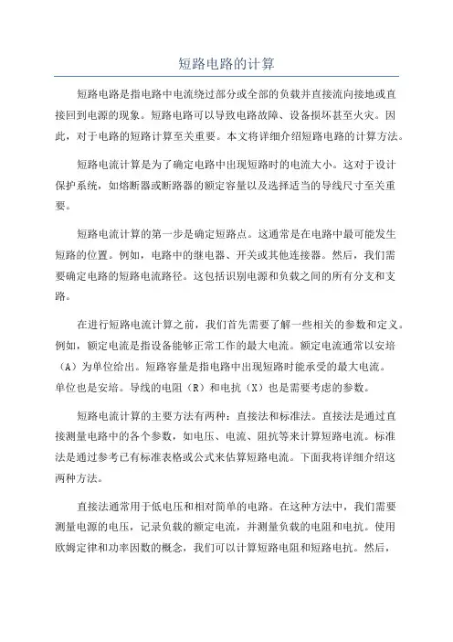 短路电路的计算