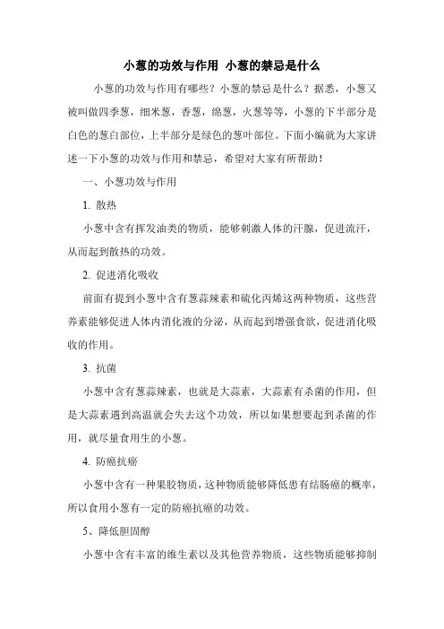 小葱的功效与作用 小葱的禁忌是什么.doc