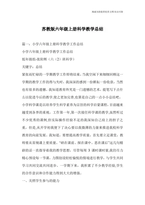 苏教版六年级上册科学教学总结
