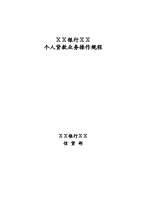 银行人民币个人贷款业务操作规程(信贷)
