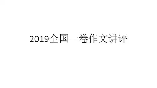 2019全国一卷作文讲评《热爱劳动,从我做起》