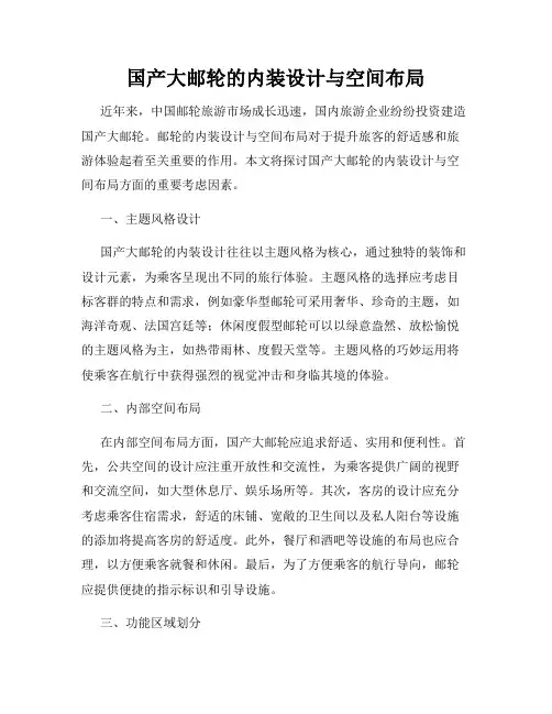 国产大邮轮的内装设计与空间布局