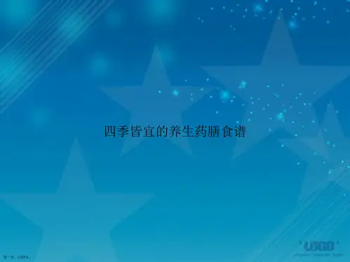 四季皆宜的养生药膳食谱讲课文档