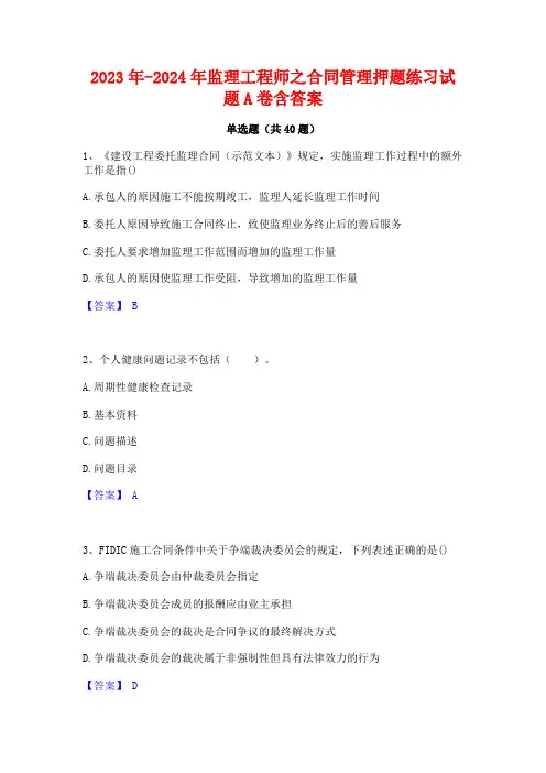 2023年-2024年监理工程师之合同管理押题练习试题A卷含答案