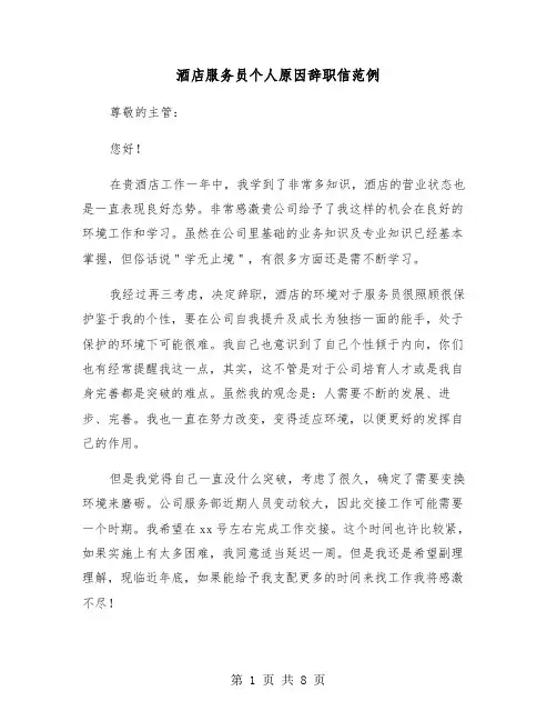 酒店服务员个人原因辞职信范例(六篇)