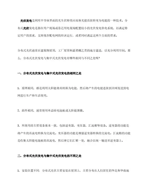 分布式光伏发电与集中式光伏发电的相同与不同之处