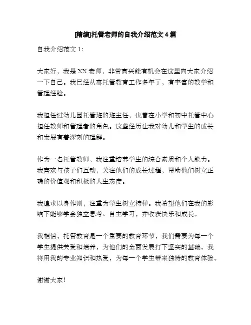 [精编]托管老师的自我介绍范文4篇