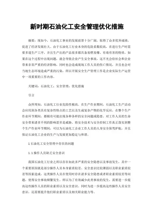 新时期石油化工安全管理优化措施
